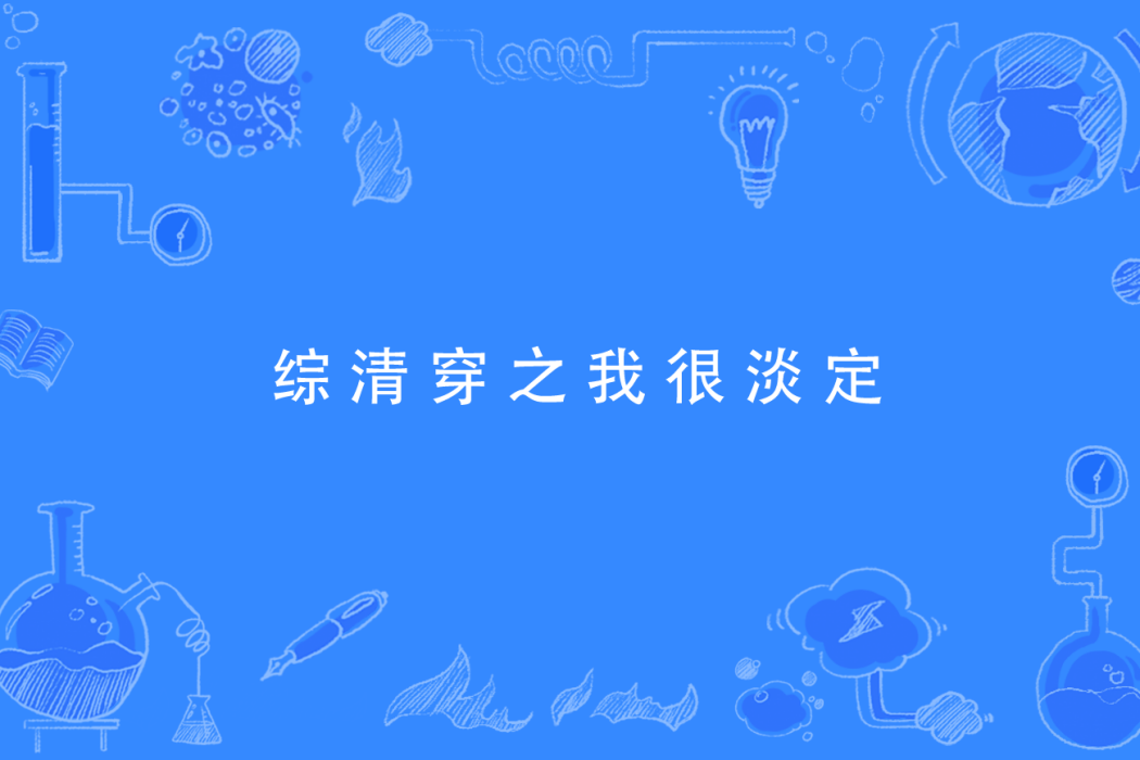 綜清穿之我很淡定