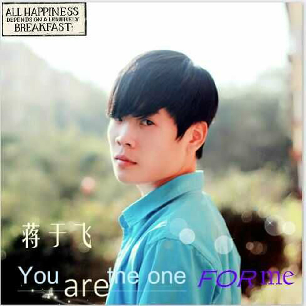 You are the one for me(蔣于飛的歌曲)