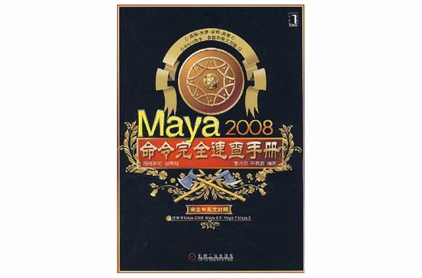 Maya2008命令完全速查手冊