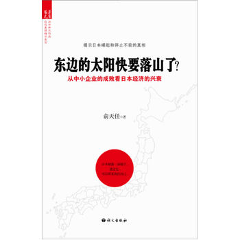 東邊的太陽快要落山了：從中小企業的成敗看日本經濟的興衰