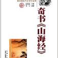 中國古代文學史話：奇書山海經