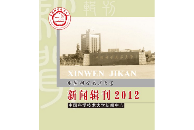 中國科學技術大學新聞輯刊(2012)