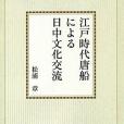 江戸時代唐船による日中文化交流(2016年思文閣出版出版的圖書)