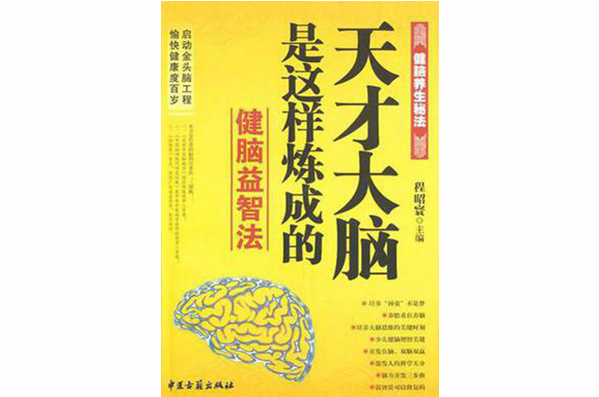 生“腦”病死的秘訣：健腦養生秘法