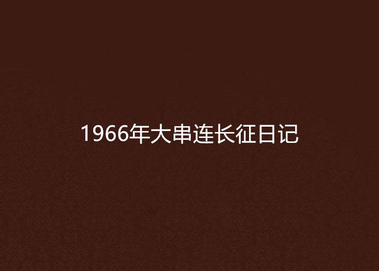 1966年大串連長征日記