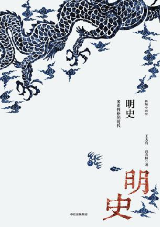 明史(新編中國史叢書之一， 王天有等著)