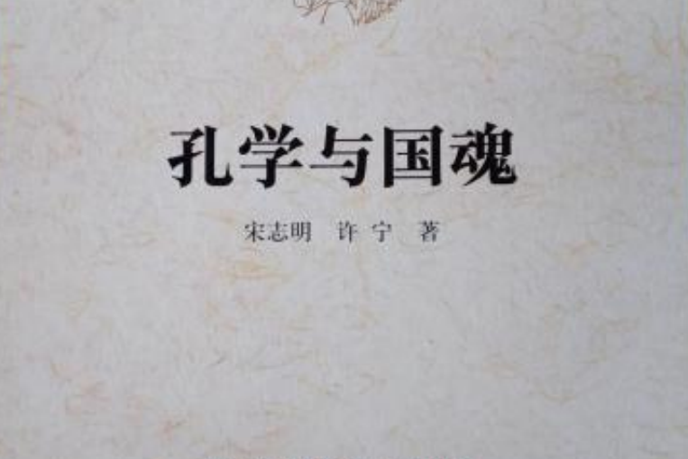 孔學與國魂