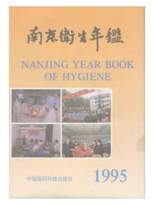 南京衛生計生年鑑1995