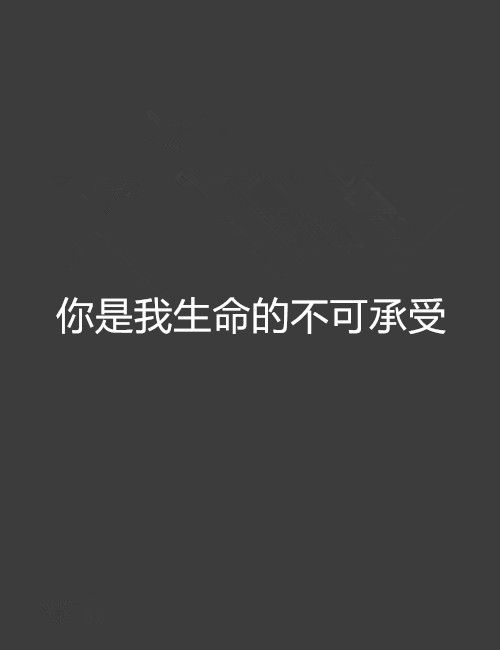 你是我生命的不可承受