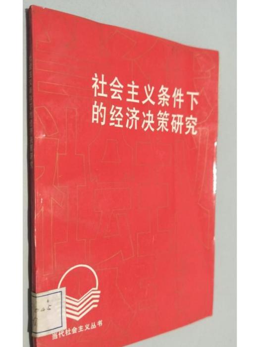 社會主義條件下的經濟決策研究