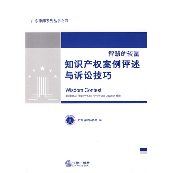 智慧財產權案例評述與訴訟技巧(智慧的較量：智慧財產權案例評述與訴訟技巧)