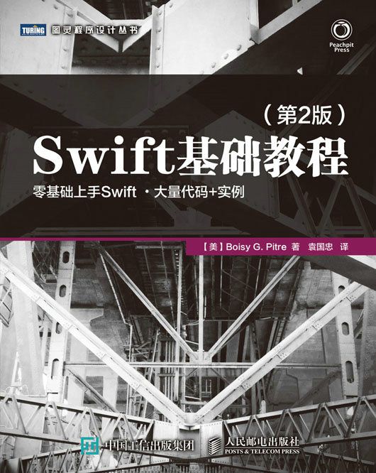 Swift基礎教程（第2版）(2017年人民郵電出版社出版的圖書)