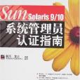 SUN Solaris 9/10系統管理員認證指南