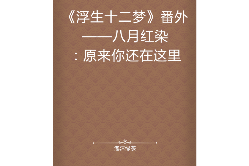 《浮生十二夢》番外——八月紅染：原來你還在這裡