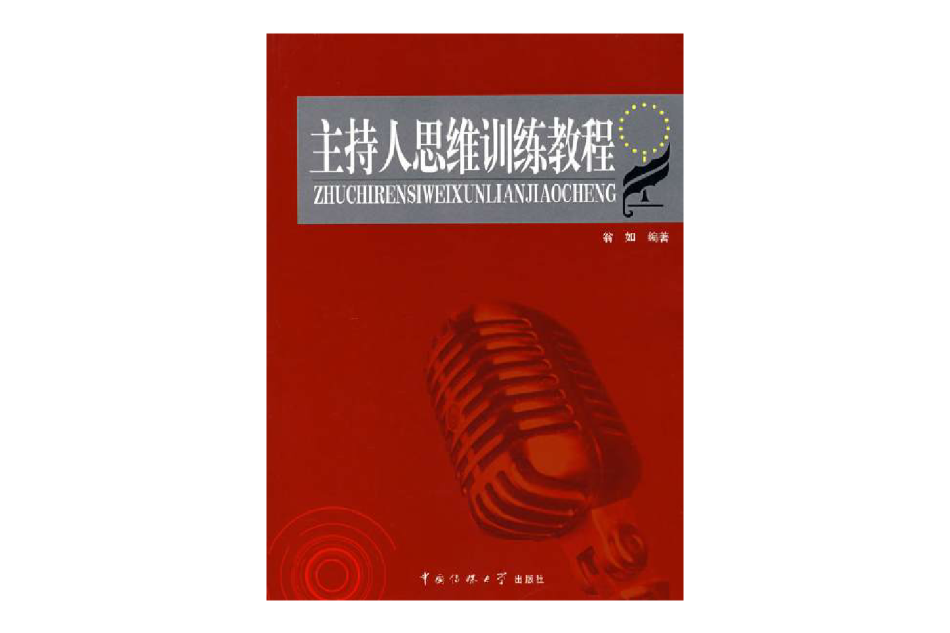 主持人思維訓練教程(2007年中國傳媒大學出版社出版的圖書)