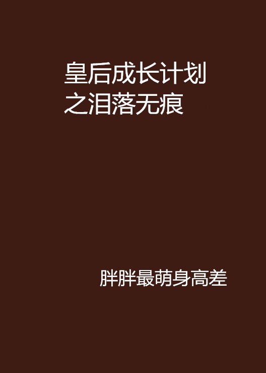 皇后成長計畫之淚落無痕