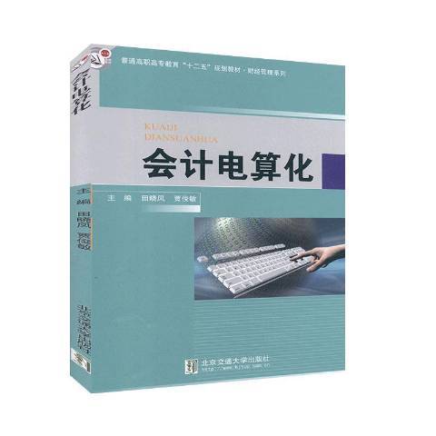 會計電算化(2014年北京交通大學出版社出版的圖書)