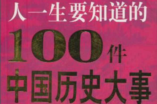 人一生要知道的100件中國歷史大事