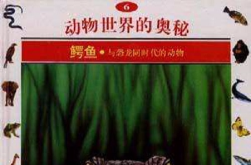 鱷魚--與恐龍同時代動物(6)