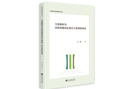 大數據時代高校思想政治教育工作創新研究