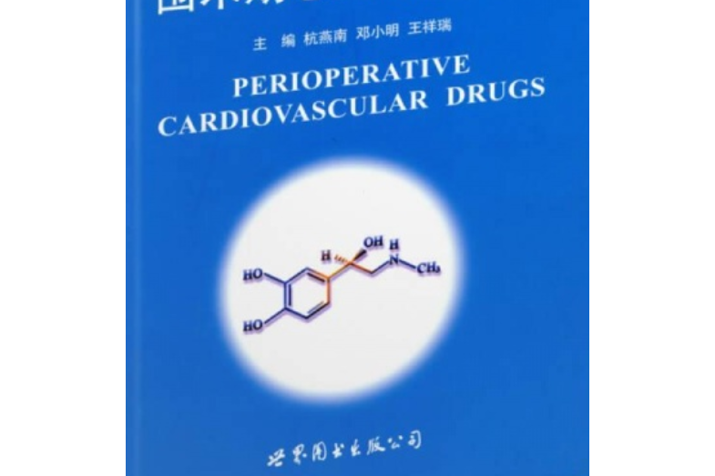 圍術期心血管治療藥的藥理和臨床實踐