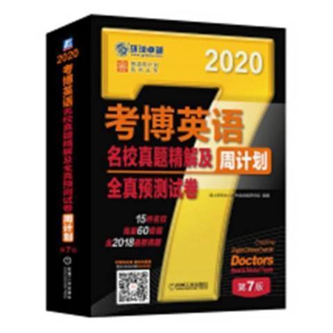 考博英語名校真題精解及全真預測試卷周計畫(2019年機械工業出版社出版的圖書)