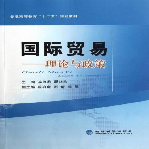 國際貿易：理論與政策(2012年北京大學出版社出版的圖書)