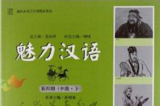 面向東南亞漢語精品教材：魅力漢語第4冊