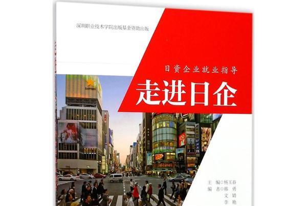 走進日企——日資企業就業指導