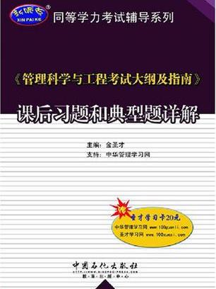 《管理科學與工程考試大綱及指南》課後習題和典型題詳解