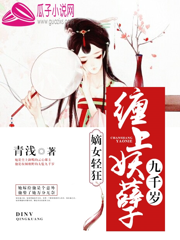 嫡女輕狂：纏上妖孽九千歲