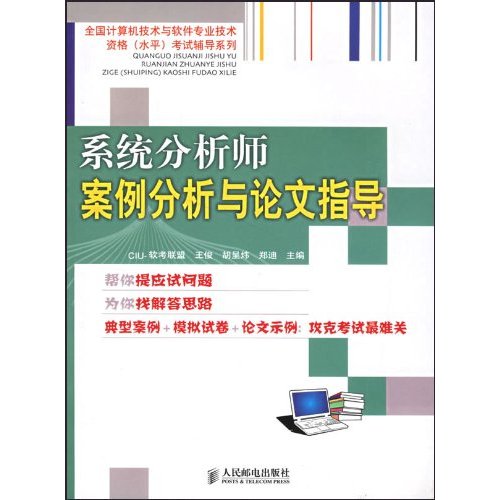 系統分析師案例分析與論文指導