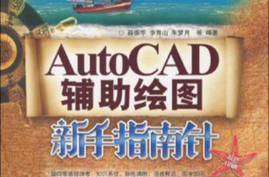 AutoCAD輔助繪圖新手指南針