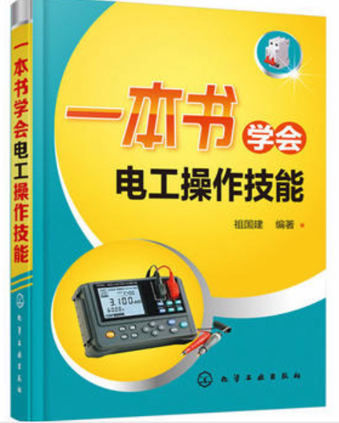 一本書學會電工操作技能