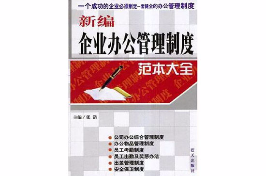 新編企業辦公管理制度範本大全