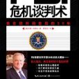 FBI危機談判術