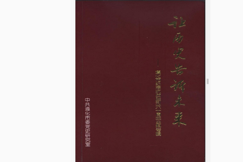 讓歷史告訴未來——遵化市紀念抗戰勝利60周年史料專輯