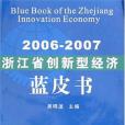 2006-2007-浙江省創新型經濟藍皮書