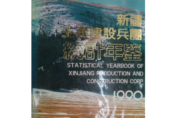 新疆生產建設兵團統計年鑑 1990