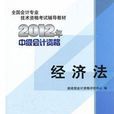 全國會計專業技術資格考試輔導教材2012年中級會計資格：經濟法