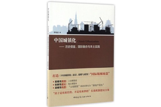 中國城鎮化：歷史借鑑、國際融合與本土實踐