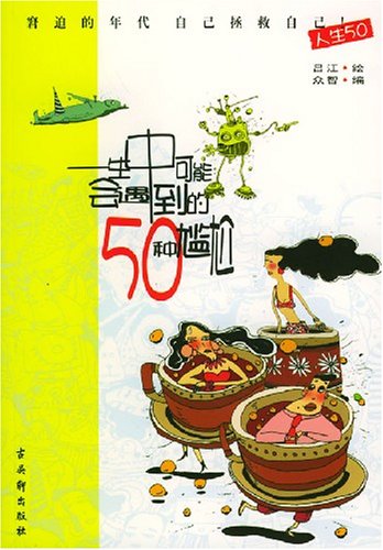 一生中可能會遇到的50種尷尬