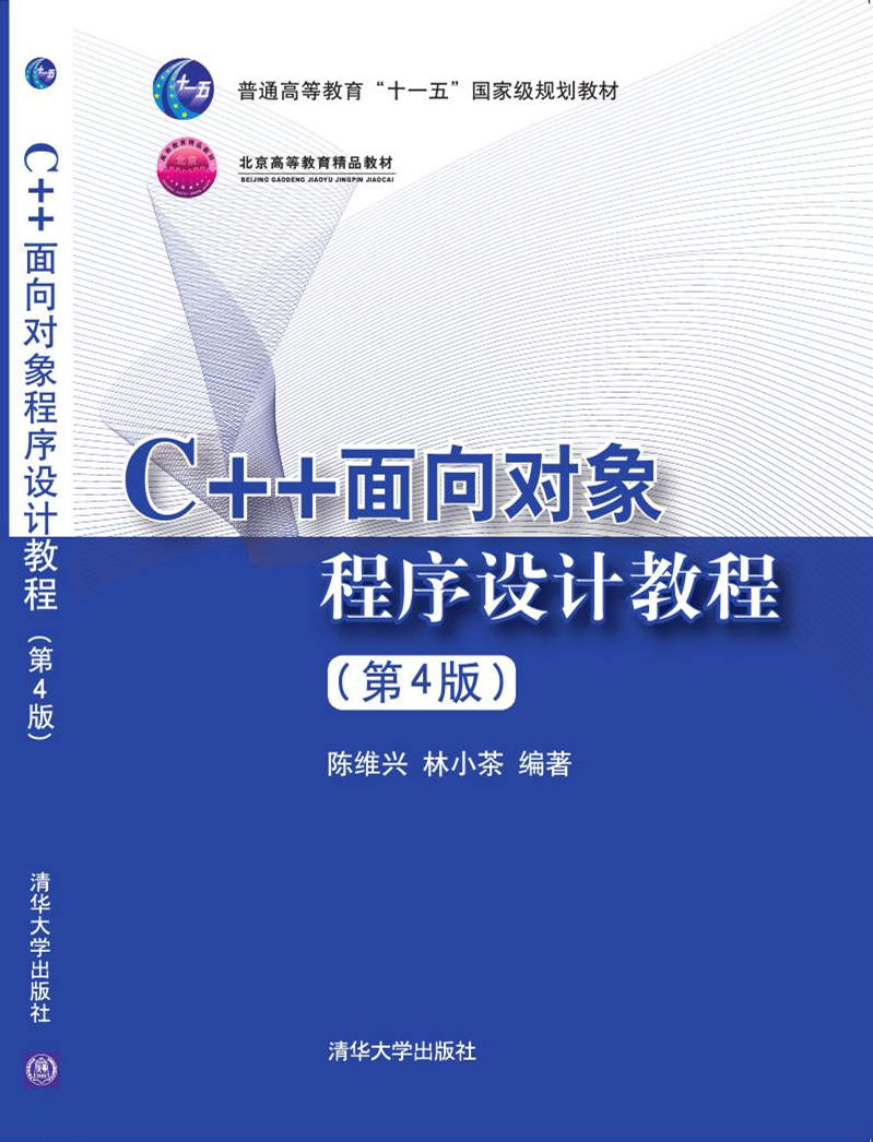 C++面向對象程式設計教程（第4版）