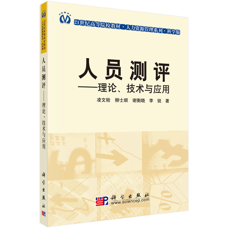 人員測評：理論、技術與套用