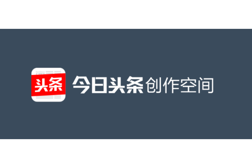 今日頭條創作空間