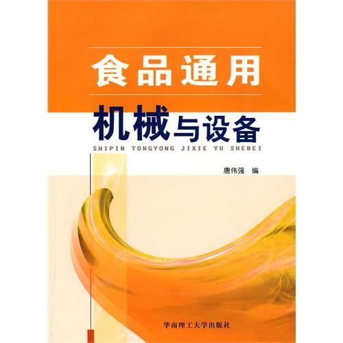 食品通用機械與設備(華南理工大學出版社2010年版圖書)