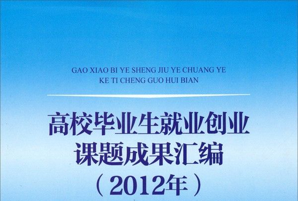 高校畢業生就業創業課題成果彙編（2012年）