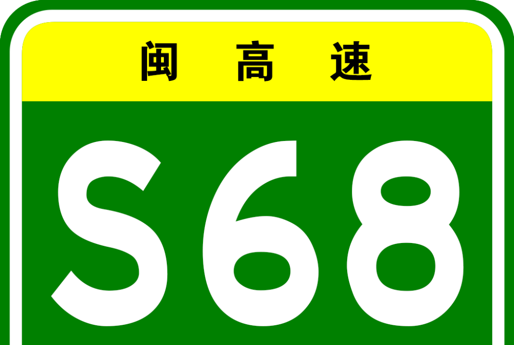 長春—深圳高速公路三明北支線(三明北支線高速)