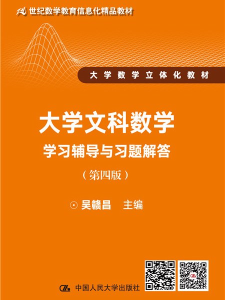 大學文科數學（第四版）學習輔導與習題解答