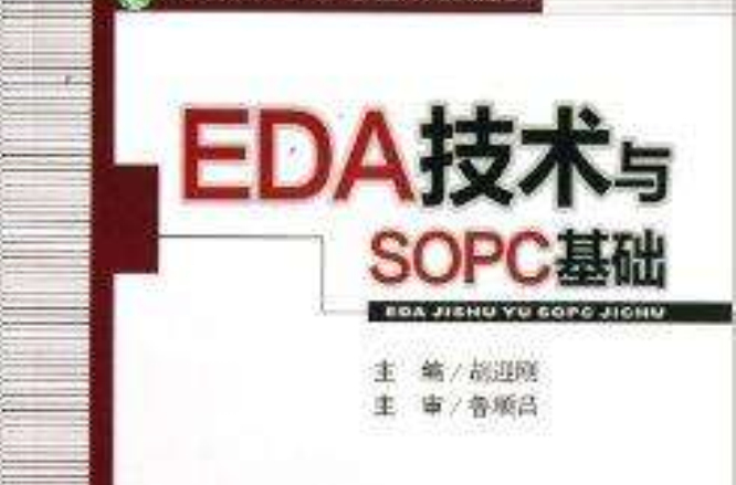 EDA技術與SOPC基礎